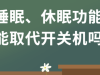 【小红龙科普】睡眠、休眠能取代开关机吗？