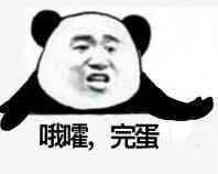 完蛋.jpg
