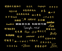 【2009】2025星光班ID名鼠标垫